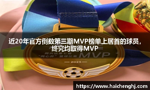 近20年官方倒数第三期MVP榜单上居首的球员，终究均取得MVP