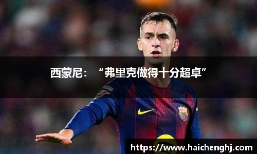 西蒙尼：“弗里克做得十分超卓”